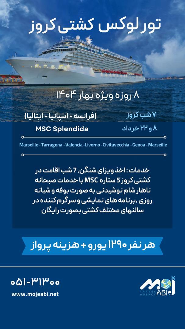 تور لوکس کشتی کروز
